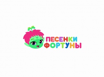 Песенки-Фортуны-Экосистема