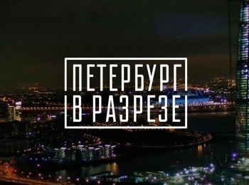 Петербург-в-разрезе