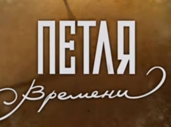 программа Наш Кинопоказ: Петля времени Дело об отрезанной голове