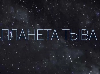 Планета-Тыва