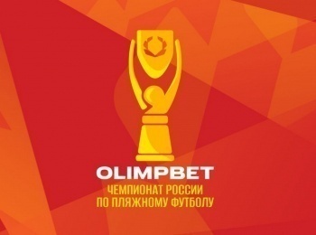 Пляжный-футбол-OLIMPBET-Чемпионат-России-Суперфинал-Финал-Прямая-трансляция