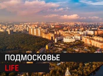 программа 360 Подмосковье: Подмосковье Life