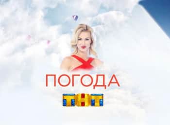 Погода-на-ТНТ-328-серия