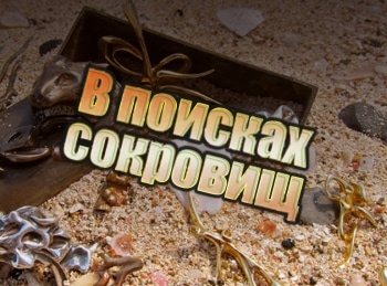 программа Travel Channel: Поиск сокровищ Корабль The Merchant Royal