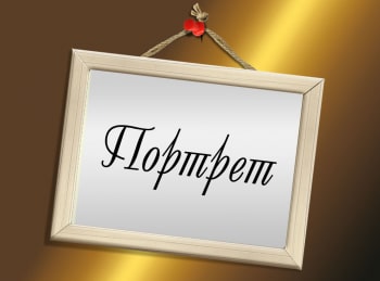 Портрет-Федор-Волков