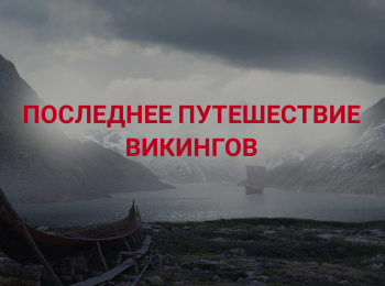 программа Культура: Последнее путешествие викингов Сто дней в Париже