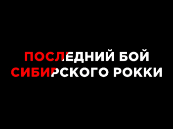 программа Бокс ТВ: Последний бой сибирского Рокки: Драться, чтобы спасти