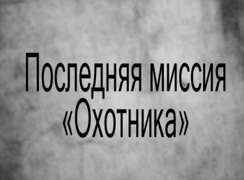 Последняя-миссия-Охотника