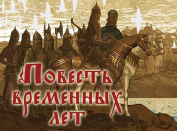 Повесть-временных-лет-История-славян