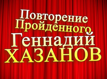 программа Сарафан: Повторение пройденного Геннадий Хазанов 11 серия