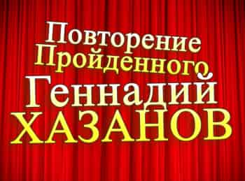 программа Сарафан: Повторение пройденного Геннадий Хазанов Выпуск 8 й