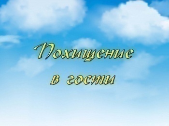 Похищение-в-гости