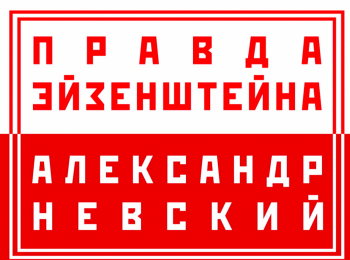 программа Санкт-Петербург: Правда Эйзенштейна: фильм Александр Невский