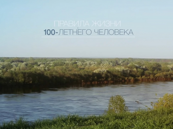 Правила-жизни-100-летнего-человека-Италия