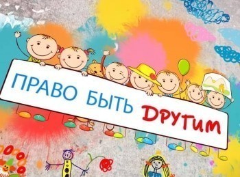 Право-быть-другим-Физические-особенности-ребенка-как-предмет-насмешек