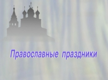 программа Радость моя: Православные праздники Святитель Николай Чудотворец