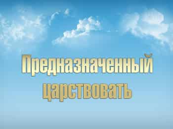 программа ТБН: Предназначенный царствовать Укрепление веры