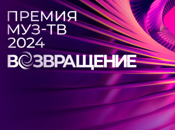 программа МУЗ ТВ: Премия Муз ТВ 2024 Возвращение