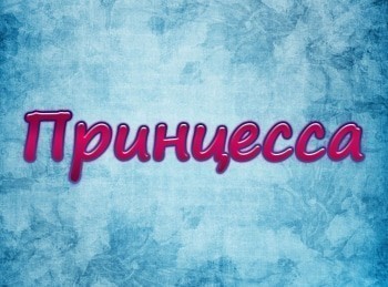 программа Радость моя: Принцесса Каблуки