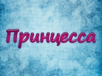 Принцесса-Принцесса