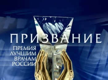 программа Первый канал: Призвание Премия лучшим врачам России