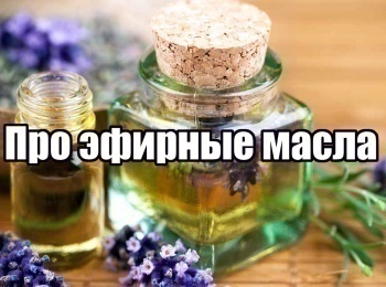 Про-эфирные-масла-Знакомство-с-эфирными-маслами-Часть-1