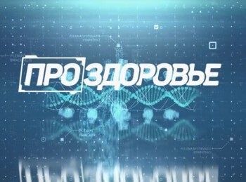 программа Домашний: Про здоровье 77 серия