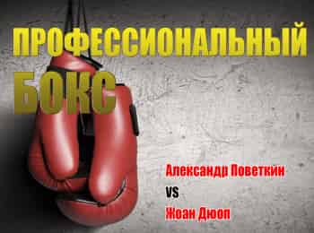 Профессиональный-бокс-Александр-Поветкин-против-Жоана-Дюопа-Трансляция-из-Екатеринбурга