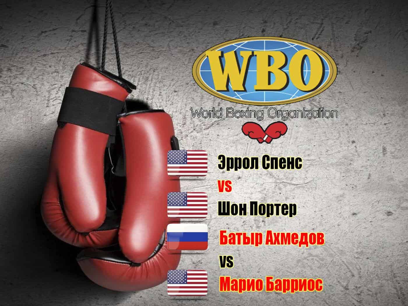 Профессиональный-бокс-Эррол-Спенс-Шон-Портер-Бой-за-титулы-чемпиона-мира-по-версиям-WBC-и-IBF-в-полусреднем-весе-Батыр-Ахмедо