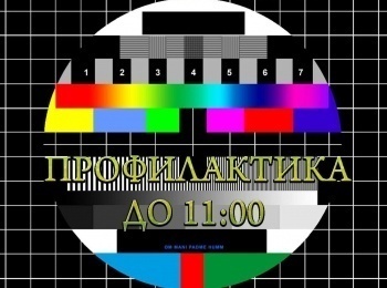 Профилактика-до-11:00