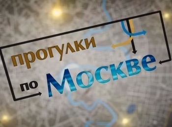 Прогулки-по-Москве-Деньги