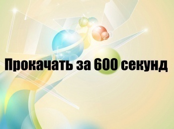 программа Здоровое ТВ: Прокачать за 600 секунд 1 серия