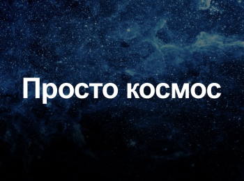 Просто-космос