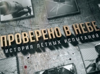 Проверено-в-небе-История-летных-испытаний-2-серия