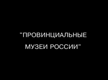 программа Точка ТВ: Провинциальные музеи России Будьте не мертвые, а живые души Письма НВГоголя в Калугу