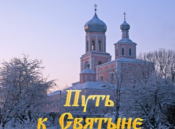 Путь-к-Святыне-Церковно-археологический-кабинет-при-Московской-духовной-академии