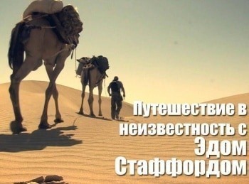 Путешествие-в-неизвестность-с-Эдом-Стаффордом-Сибирь