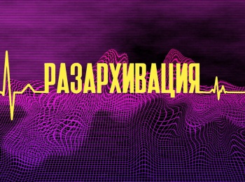 программа E TV: Разархивация 10 серия