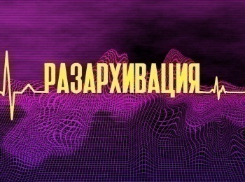 Разархивация-4-серия