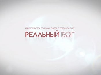 Реальный-Бог-Анастасия-Новоселова