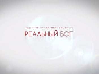 Реальный-Бог-Андрей-Кудряшов