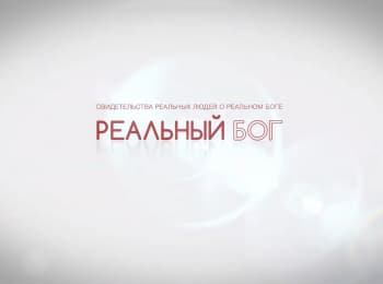 Реальный-Бог-Ярослав-Кныш:-Часть-2