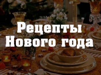 Рецепты-Нового-года-Новогодние-конфеты