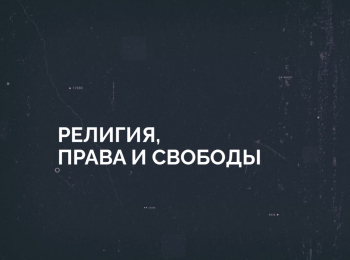 программа Надежда: Религия, права и свободы Государство и устав церкви