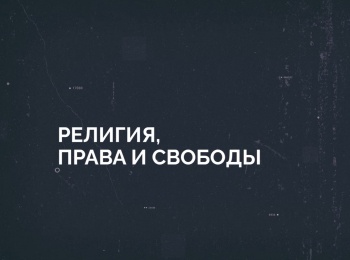 программа Надежда: Религия, права и свободы Напутствие