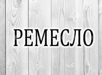 Ремесло-Федоскинская-миниатюра