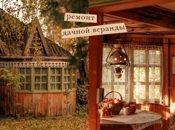 Ремонт-дачной-веранды