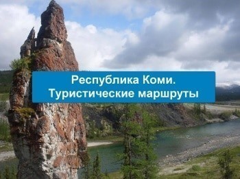 Республика-Коми-Туристические-маршруты