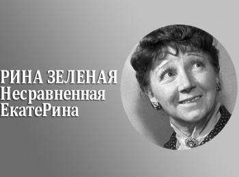 Рина-ЗеленаяНесравненная-ЕкатеРина