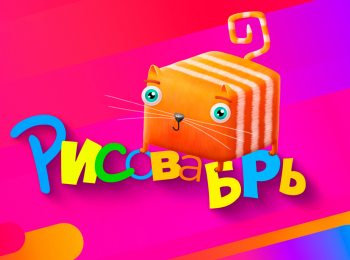 программа СТС kids HD: Рисовабрь 3 серия